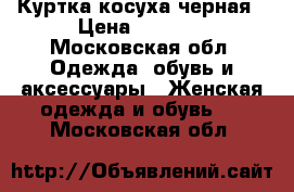 Куртка косуха черная › Цена ­ 1 000 - Московская обл. Одежда, обувь и аксессуары » Женская одежда и обувь   . Московская обл.
